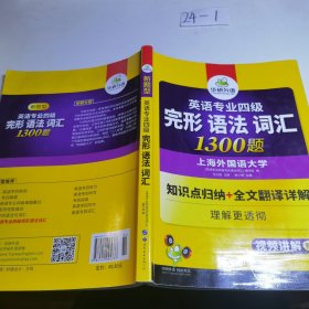 2016专四完形语法与词汇 华研外语英语专业四级