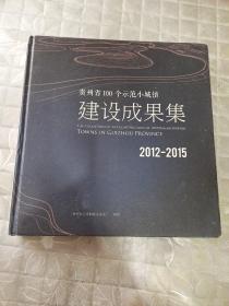 贵州省100个示范小城镇建设成果集（2012-2015）