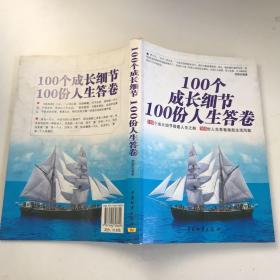 100个成长细节100份人生答卷