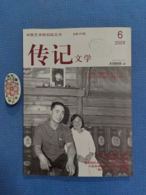 传记文学 2009/6总第229期（正版保证无写划）