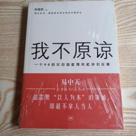 我不原谅:一个90后对中国教育的批评和反思【全新未开封】