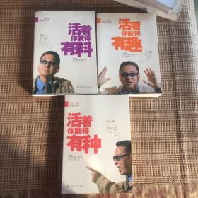 《活着你就得有种》《活着你就得有趣》《活着你就得有料》3本合售