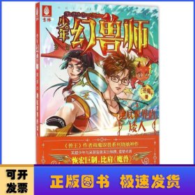 少年幻兽师系列3 地底世界的矮人