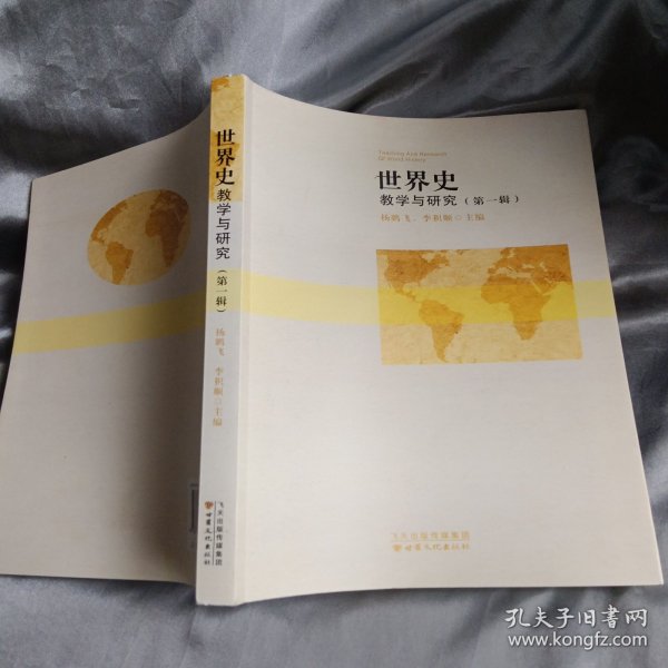世界史：教学与研究（第1辑）