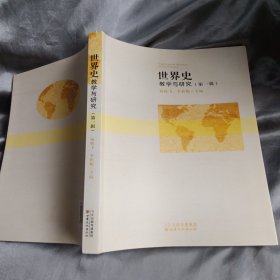 世界史：教学与研究（第1辑）