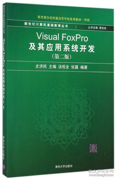 新世纪计算机基础教育丛书：Visual FoxPro及其应用系统开发（第2版）