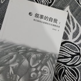 叙事的自我：我们如何以叙事的方式理解自身