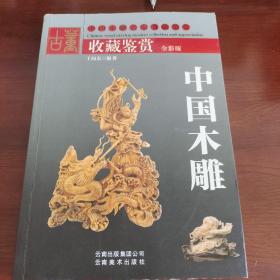 收藏鉴赏，中国木雕