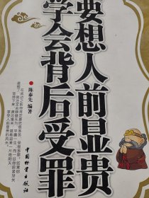 要想人前显贵，学会背后受罪