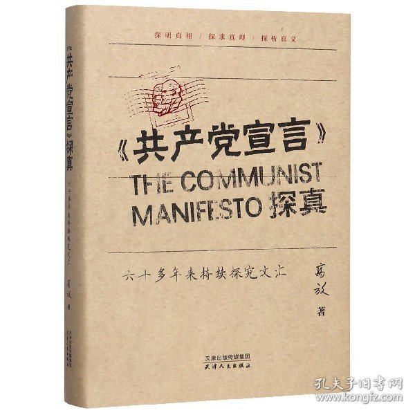 《共产党宣言》探真：六十多年来持续探究文汇