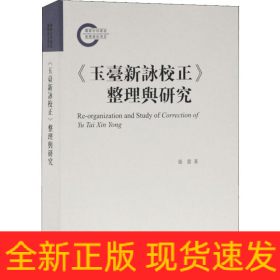 《玉台新咏校正》整理与研究
