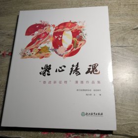 凝心铸魂 "奋进新征程"漫画作品集（未拆封）