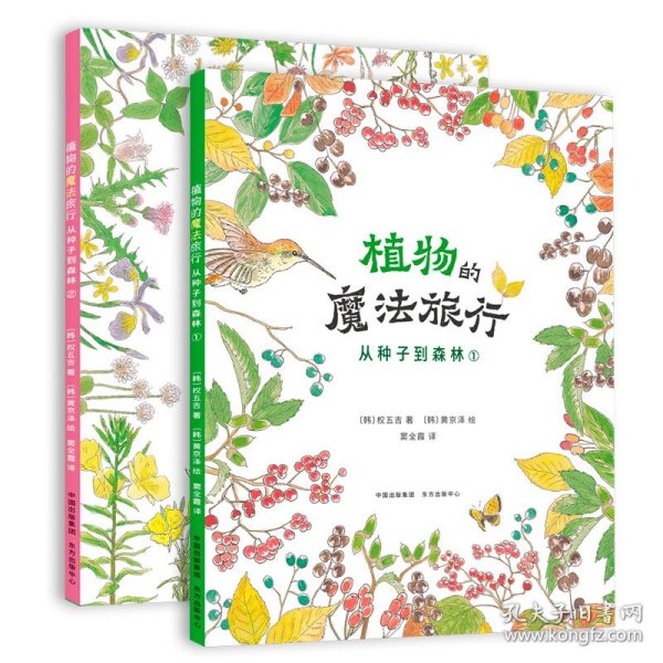 植物的魔法旅行(从种子到森林共2册) 权五吉 9787547317310 东方出版中心