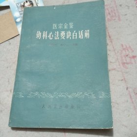 医宗金鉴·幼科心法要诀白话解（1973年版）