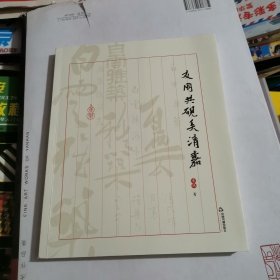 友朋共砚弄清嘉
