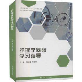 护理学基础学指导 大中专理科交通 蔡红霞,刘 编 新华正版