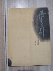 丹青引:中国当代实力派书画名家作品与创作评论系列.河南卷
