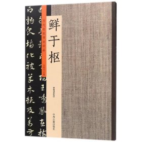 历代名家书法珍品：鲜于枢 9787534871139 许裕长 中州古籍出版社