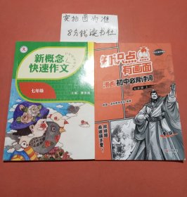 知识点有画面漫画初中必背诗词七年级上＋新概念快速作文七年级