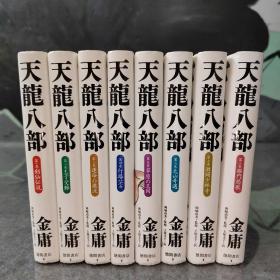 天龙八部  全八册  金庸武侠著作日文版  日文原版32开精装本