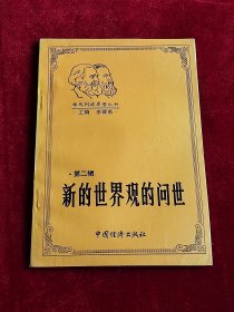 新的世界觀的問(wèn)世