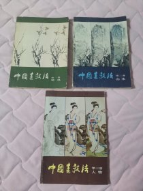 中国画技法1-3第一册花鸟，第二册山水，第三册人物三本合售（地下室小书架B1w存放）