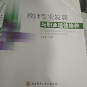 教师专业发展与职业道德修养