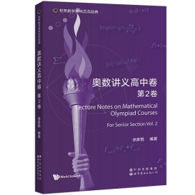 奥数讲义高中卷(第2卷)(英文版)/世界数学奥林匹克经典