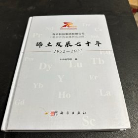 有研科技集团有限公司(北京有金属研究院)稀土发展七十年(1952-2022) 冶金、地质 本书编写组编