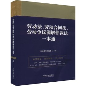 劳动法、劳动合同法、劳动争议调解仲裁法一本通 第9版【正版新书】