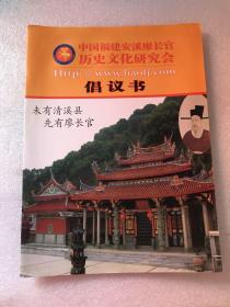 中国福建安溪廖长官历史文化研究会 倡议书