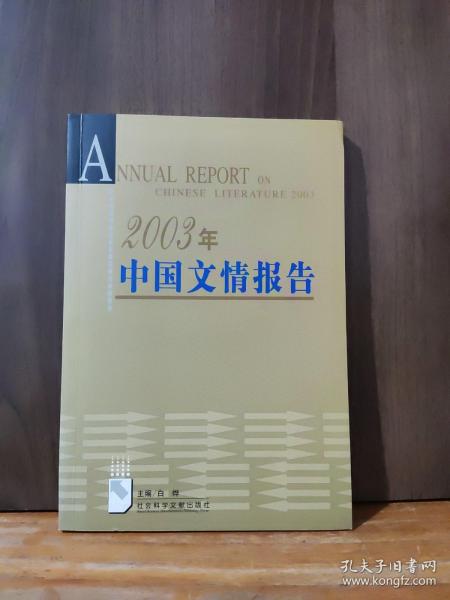 2003年中国文情报告