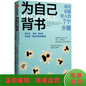 为自己背书 成功说服他人的7个步骤