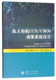 航天相机CCD/CMOS成像系统设计