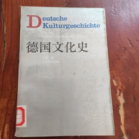 德国文化史