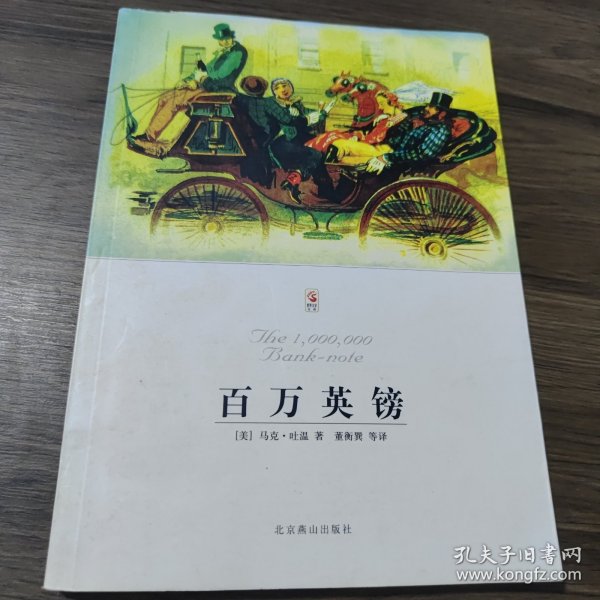 百万英镑：世界文学文库(083)(插图本)