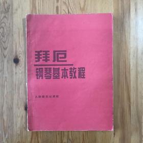 拜厄钢琴基本教程