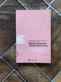 理解民族关系的新思路：少数族群问题的去政治化