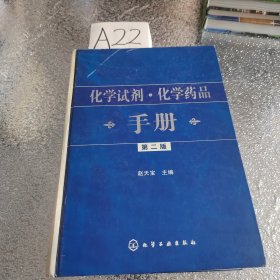 化学试剂化学药品手册