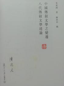 中国传叙文学之变迁 ：八代传叙文学述论（九品精装，签名页和书边有泛黄，朱东润钤印，陈尚君签名）