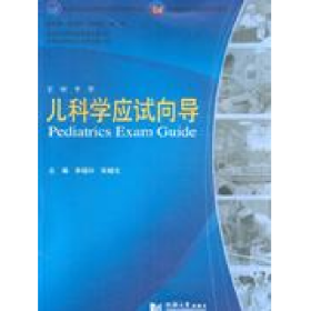 兒科學應試向導9787560838847