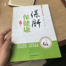 中医五脏养生经丛书：保肝保健康