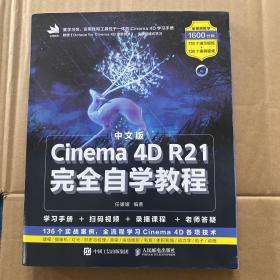 中文版Cinema4DR21完全自学教程