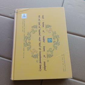 蒙文版/伊犁河流域厄鲁特人民间所藏托忒文文献汇集 （第31卷）
