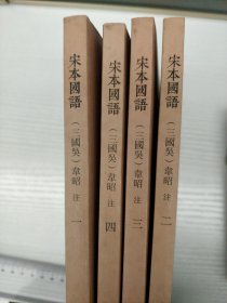 国学基本典籍丛刊：宋本国语（全四册）