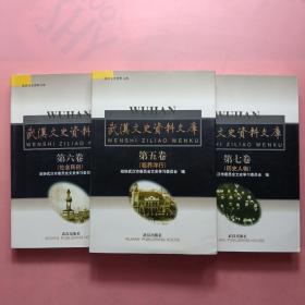 武汉文史资料文库5.6.7