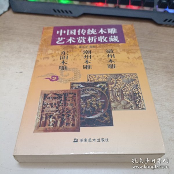 中国传统木雕艺术赏析