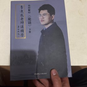 《李连胤老师讲国学》论语下