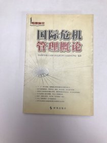 专家纵论：国际危机管理概论