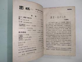 忘忧围棋书  （代友出）1960年1962年，全年围棋月刊，杂志社原装精装合订本带创刊号，品相见描述